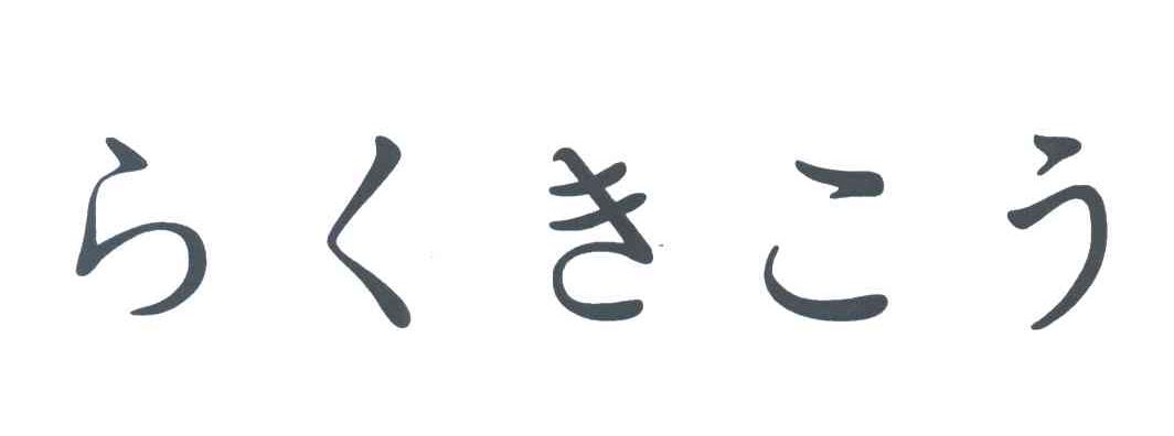 图形