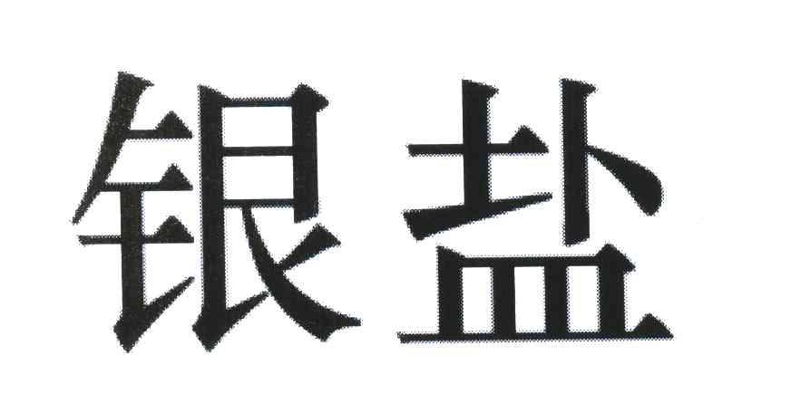 银盐