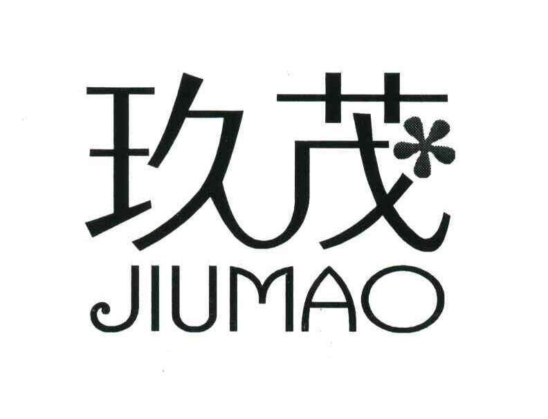 玖茂