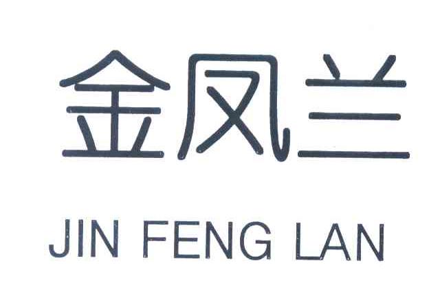 金凤兰