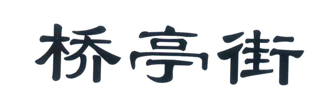 桥亭街