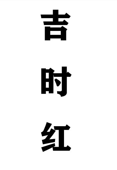 吉时红