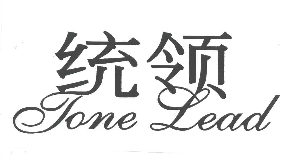 统领;TONE LEAD