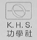 KHS 功学社