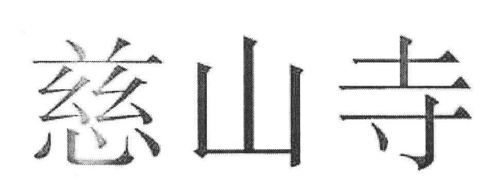 慈山寺