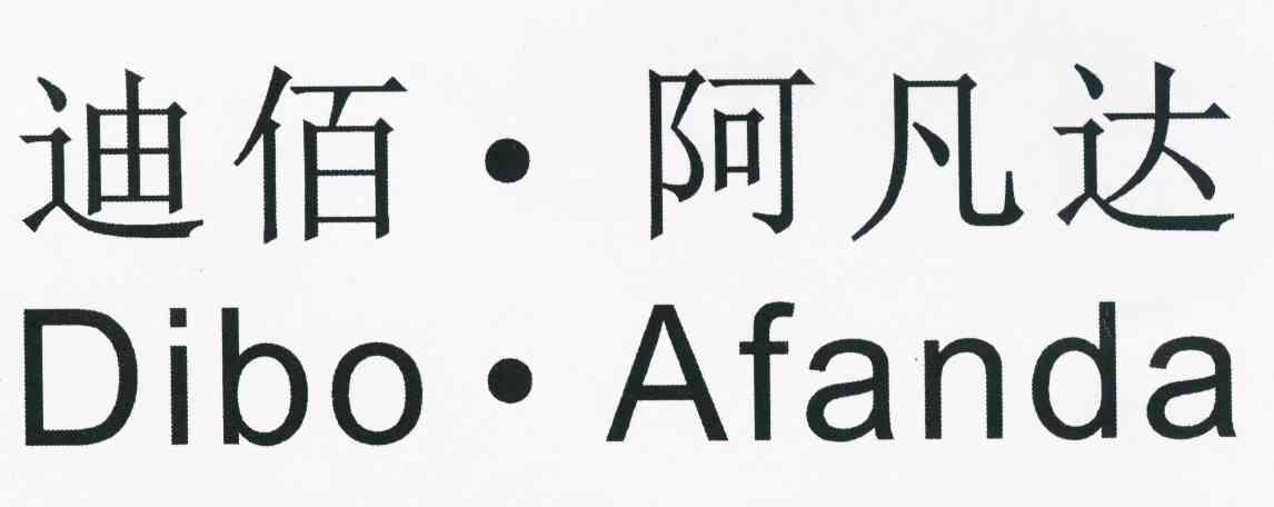 迪佰&middot;阿凡达 DIBO&middot;AFANDA