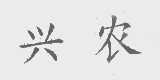 兴农