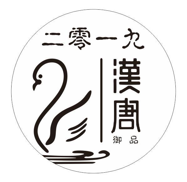 二零一九 汉唐 御品