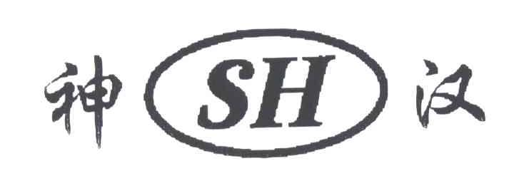 神汉;SH