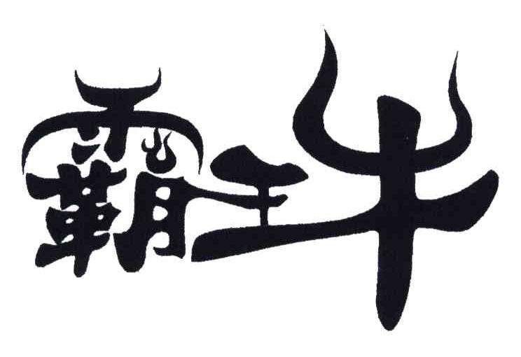 霸王牛