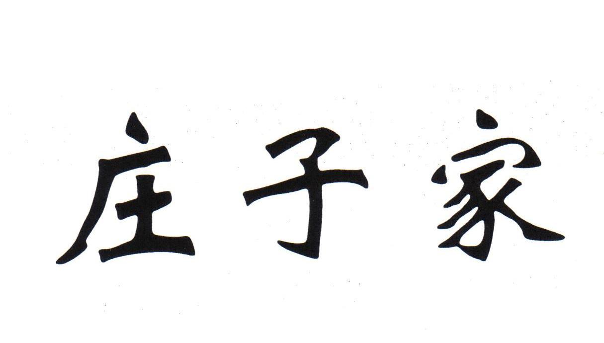 庄子家