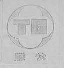滕公