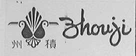 州积
