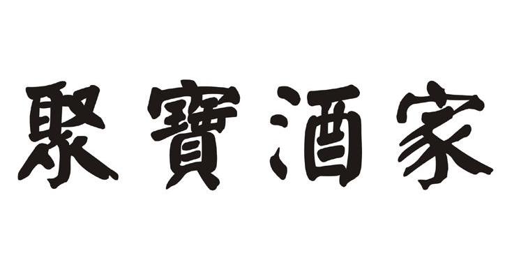 聚宝酒家