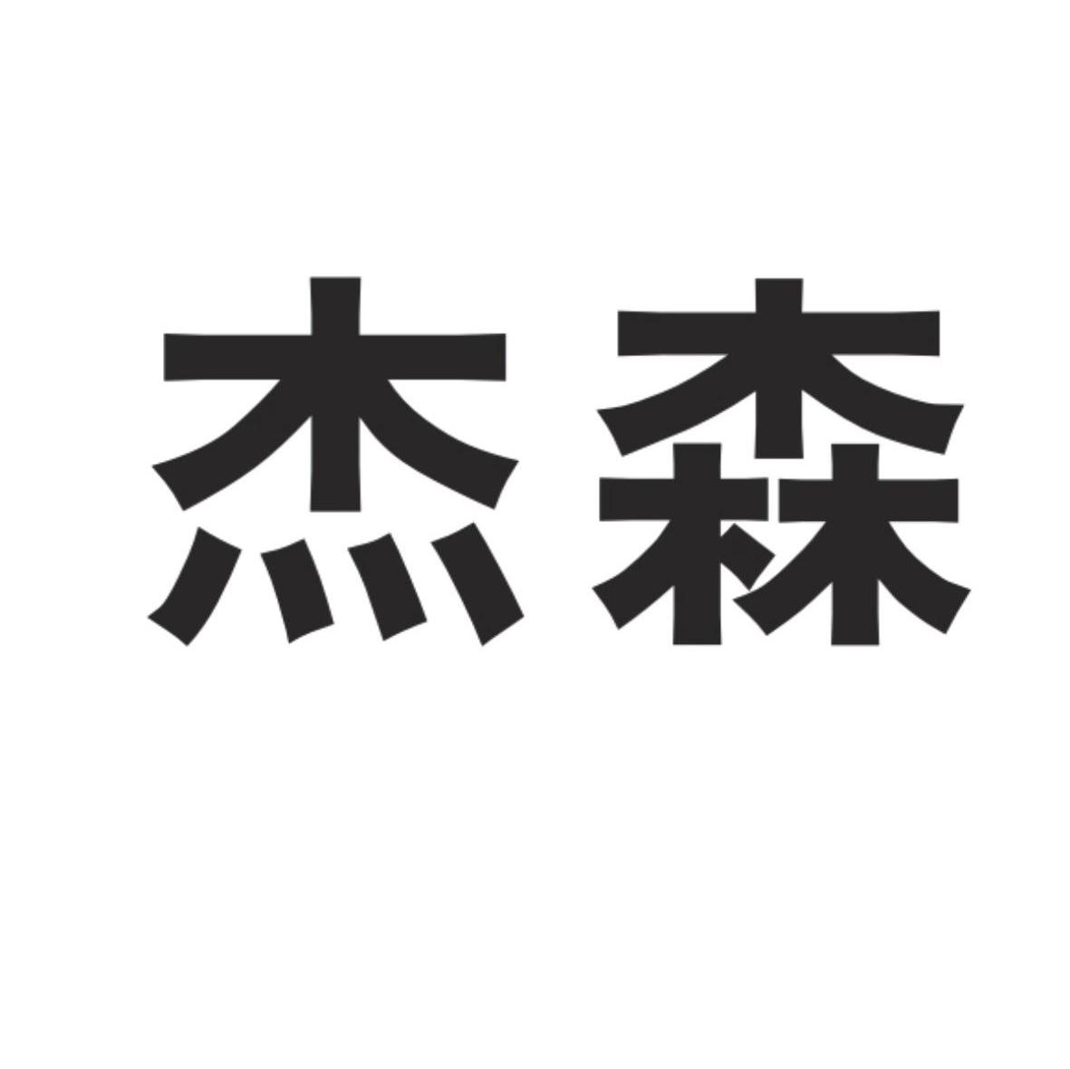 杰森