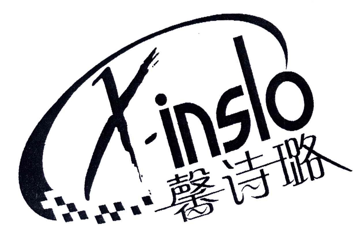 馨诗璐;XINSLO