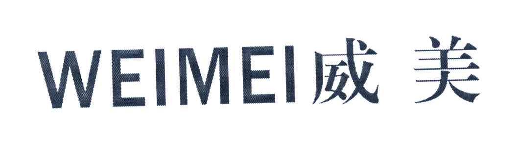 威美