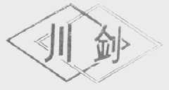 川剑