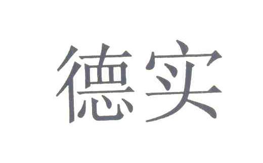 德实