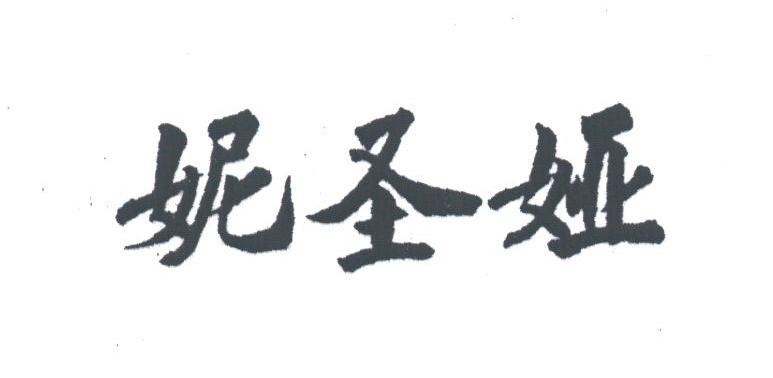 妮圣娅