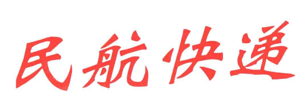 民航