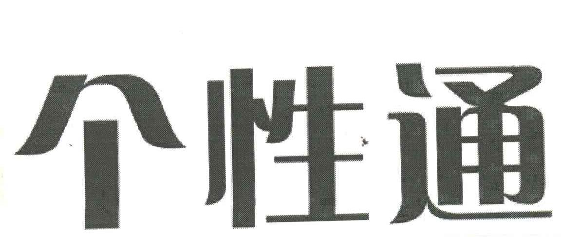 个性通