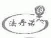 法丹诺