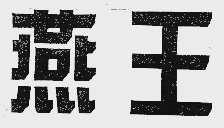 燕王