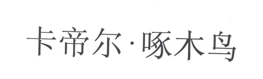 卡帝尔啄木鸟