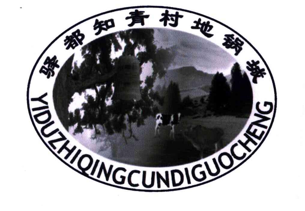 驿都知青村地锅城