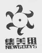 集美组  NEWSDAYS