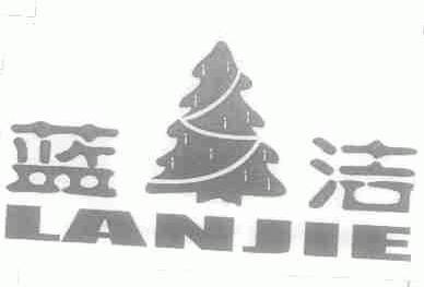 蓝洁