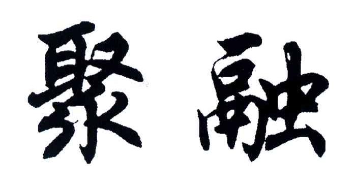 聚融
