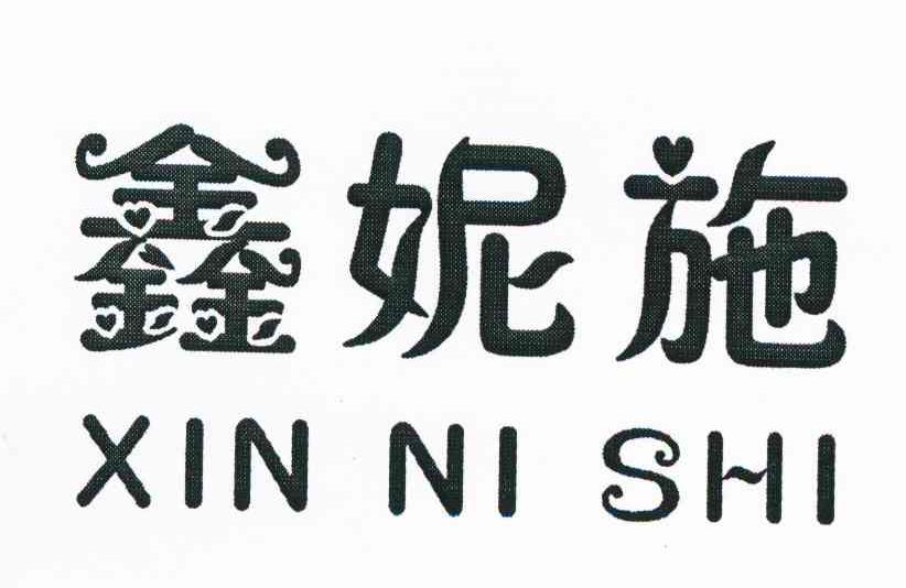 鑫妮施