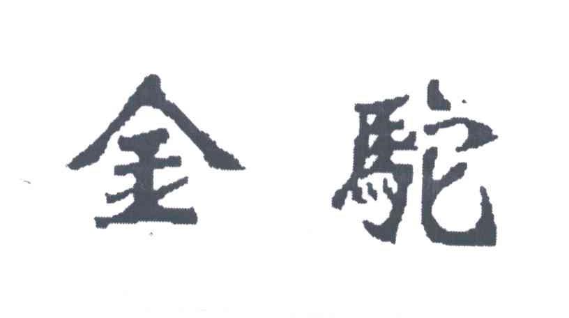 金驼