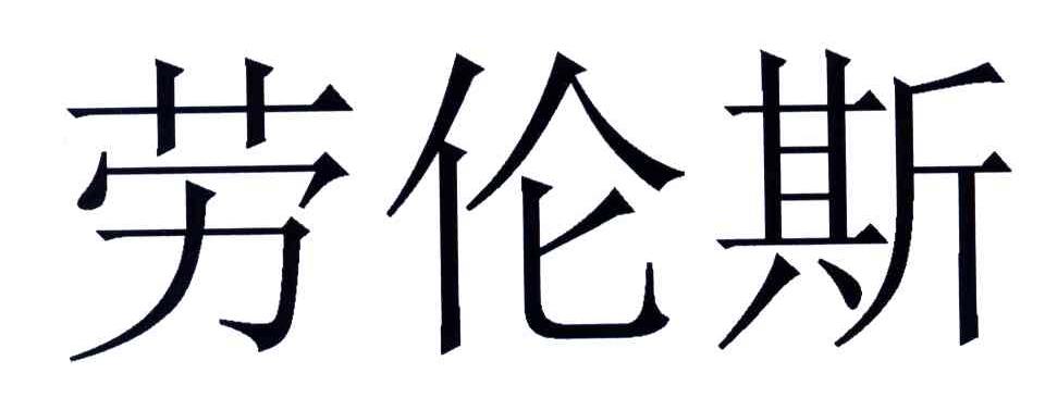 劳伦斯