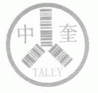 中奎;TALLY