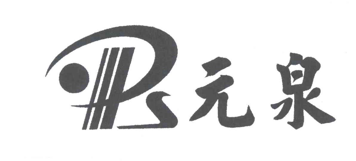 元泉