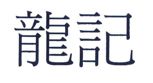 龙记