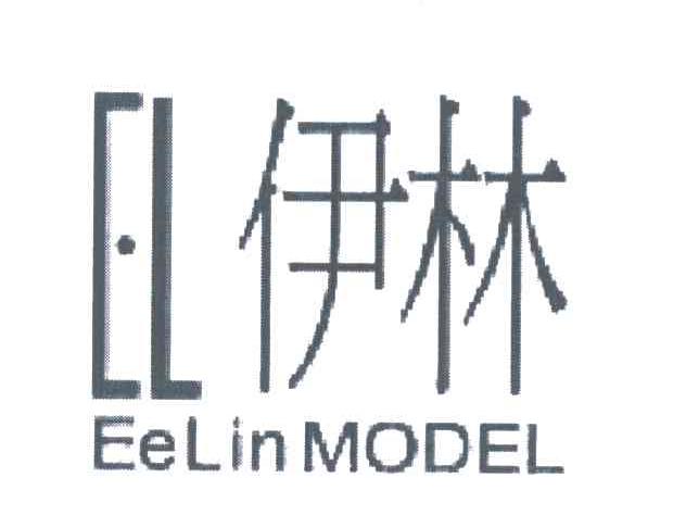 伊林 EELIN MODEL EL