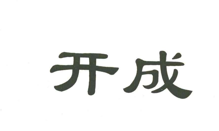 开成