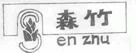 森竹;ENZHU