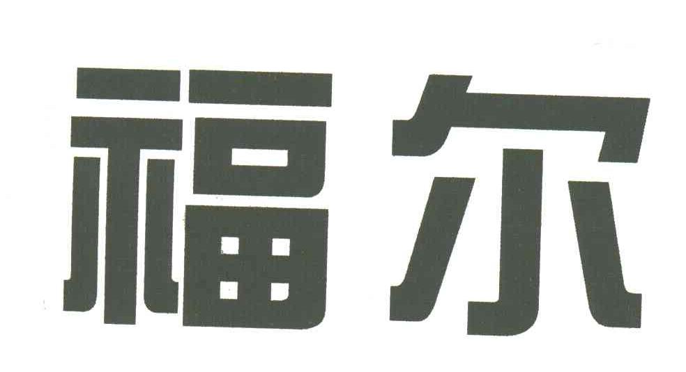 福尔