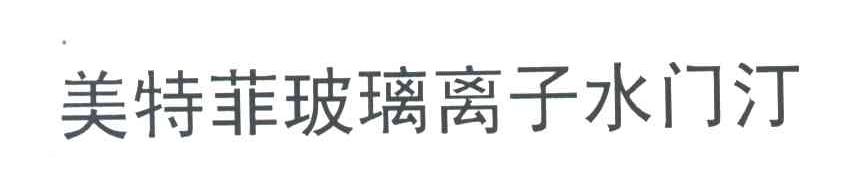 美特菲玻璃离子水门汀