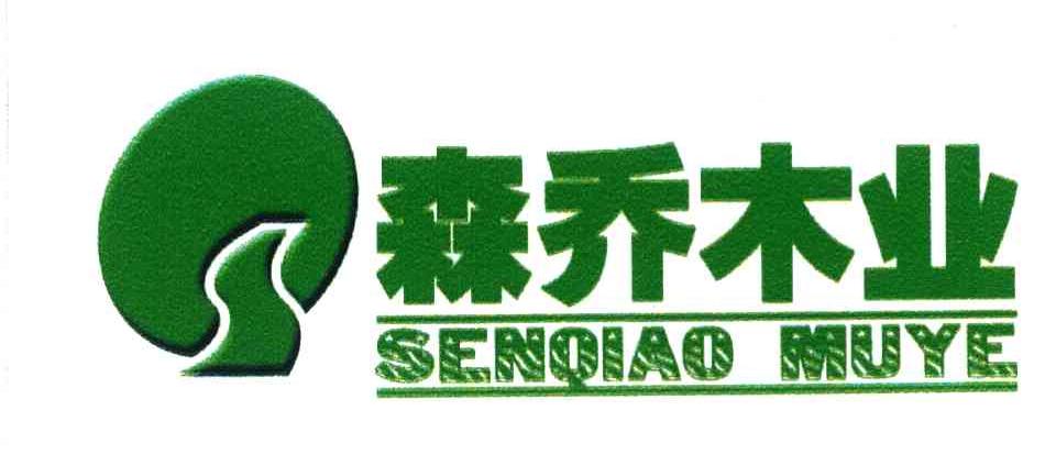 森乔木业