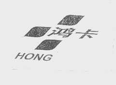 鸿卡   HONG