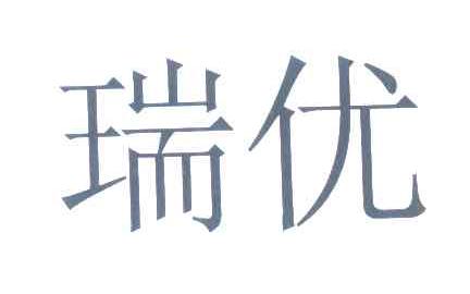 瑞优