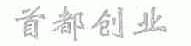 首都创业