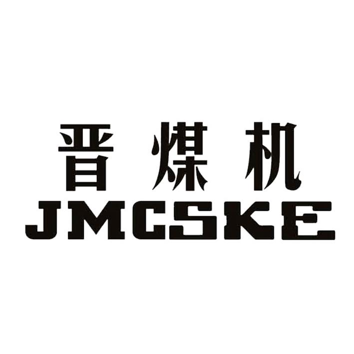 晋煤机 JMCSKE