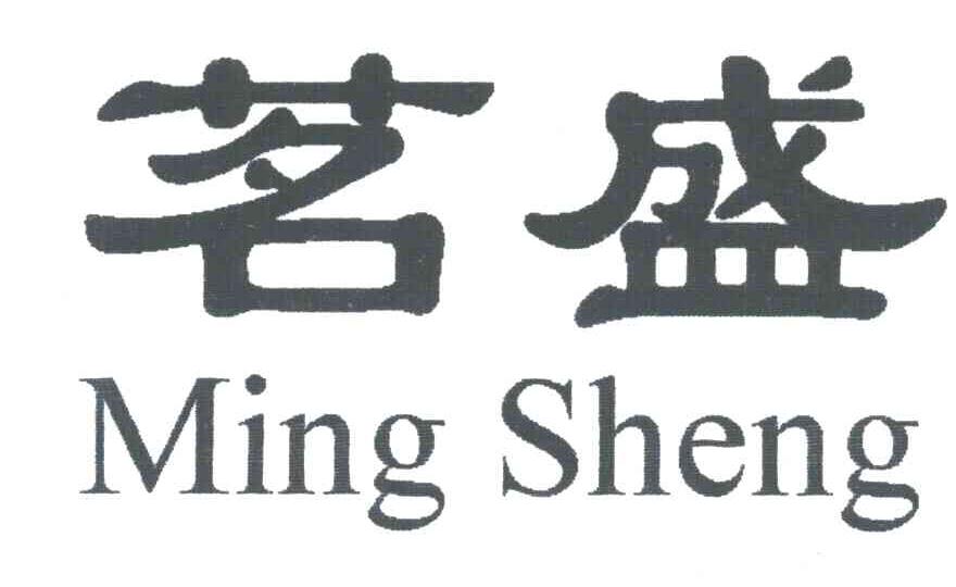 茗盛